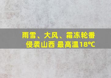 雨雪、大风、霜冻轮番侵袭山西 最高温18℃